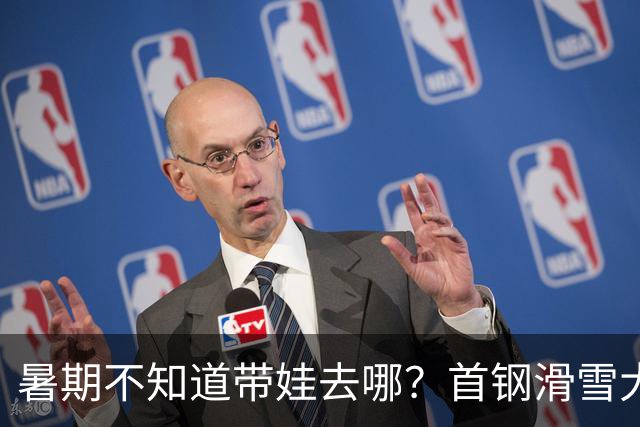 暑期不知道带娃去哪？首钢滑雪大跳台活动上新
