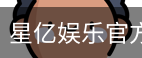 星亿，星亿娱乐登陆，星亿娱乐平台，星亿娱乐app下载